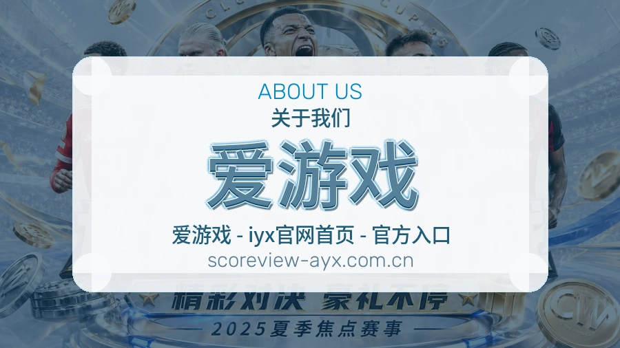 关于爱游戏团队与场馆