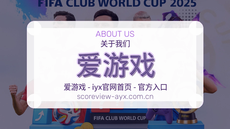 爱游戏赛前赛后服务